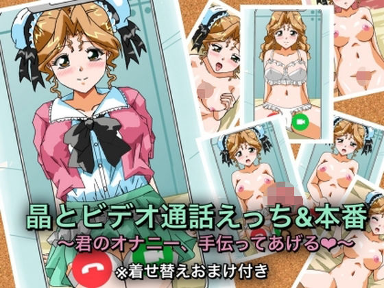 【晶とビデオ通話えっち＆本番〜君のオナニー、手伝ってあげる★〜】七六屋