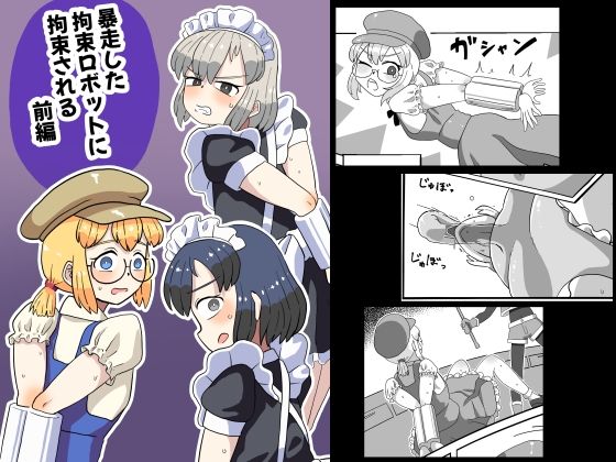 【暴走した拘束ロボットに拘束される（前編）】満たし屋さん