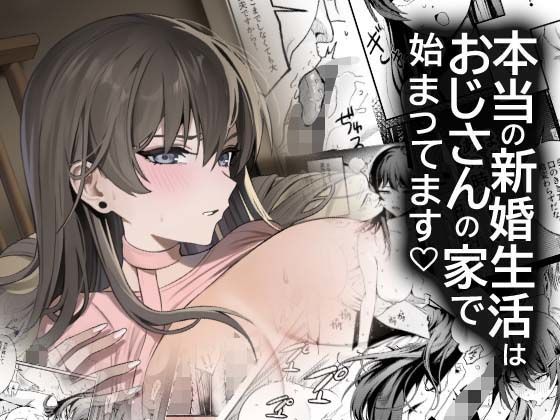 【本当の新婚生活は、おじさんの家で始まってます】DAMDA