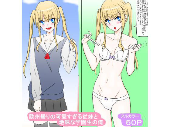 【欧州帰りの可愛すぎる従妹と地味な学園生の俺】スタジオめいるー
