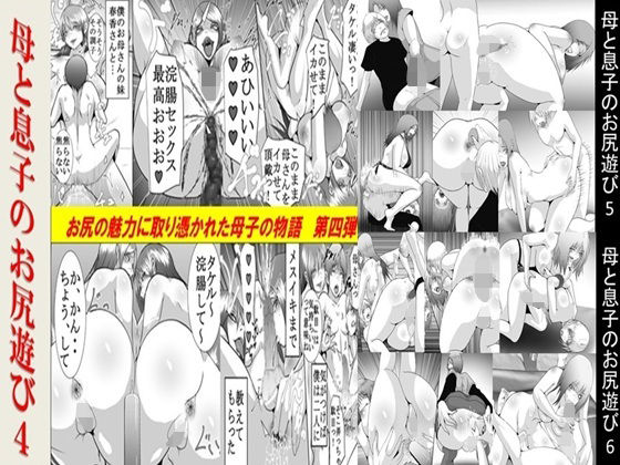 【母と息子のお尻遊び4〜6 3作品セット全53P】年上熟女の魅力
