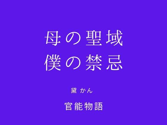 【母の聖域、僕の禁忌】官能物語
