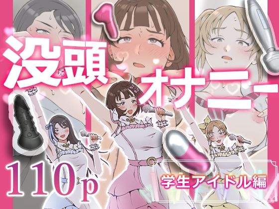 【没頭オナニー 〜学生アイドル編〜】闇の中で温かいうどんを夢見てる