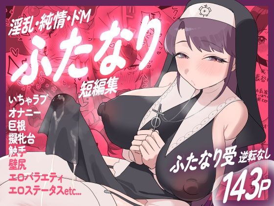 【淫乱・純情・ドM  ふたなり短編集】むくみα