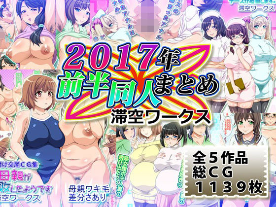 【滞空ワークス2017年前半同人まとめ】滞空ワークス