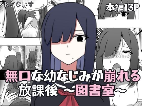 【無口な幼なじみが崩れる放課後 〜図書室〜】ねこらいす
