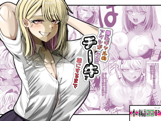 【爆乳ギャルのアタシがチー牛を雄にするまで】ルミナストア