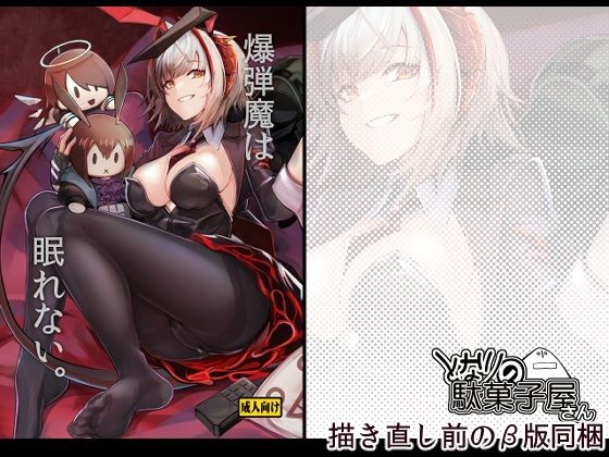 【爆弾魔は眠れない。】となりの駄菓子屋さん