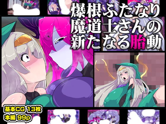 【爆根ふたなり魔道士さんの新たなる胎動】惑星kaim