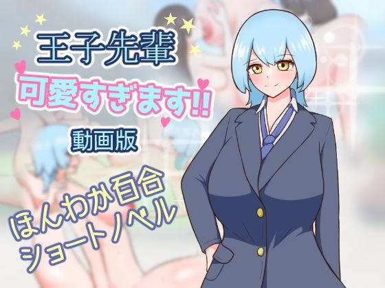 【王子先輩 可愛すぎます！！ -動画版-】りとるぱわーど