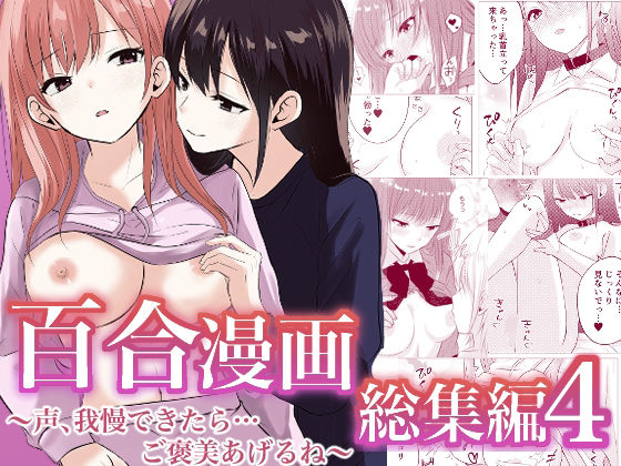 【百合漫画総集編4  〜声、我慢できたら…ご褒美あげるね〜】とうきび畑でつかまえて