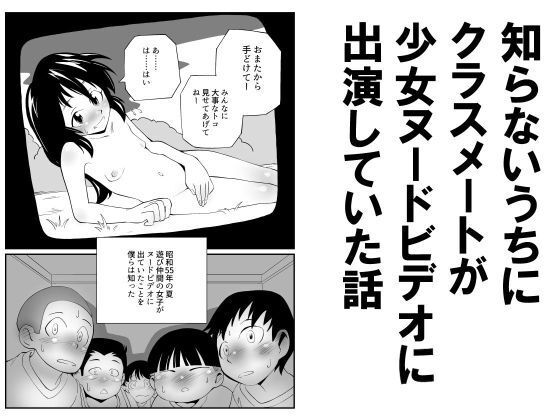 【知らないうちにクラスメートが少女ヌードビデオに出演していた話】昭和少女