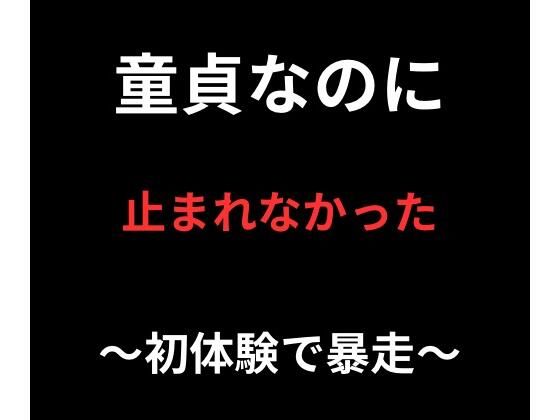 【童貞なのに、止まれなかった】ぴぽの濡れ場