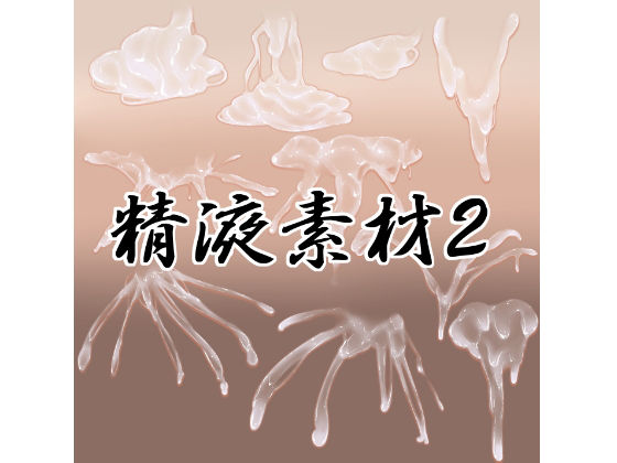 【精液素材2】水の木