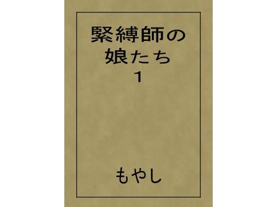 【緊縛師の娘たち 1】もやし