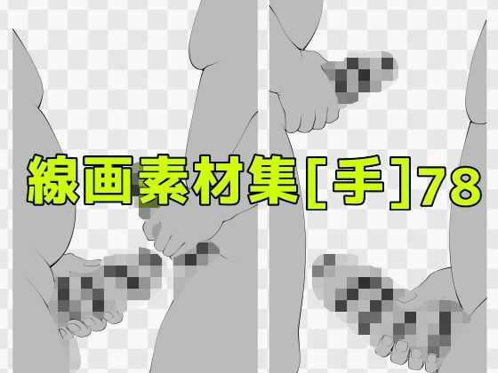 【線画素材集［手］78】ART111
