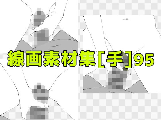 【線画素材集［手］95】ART111