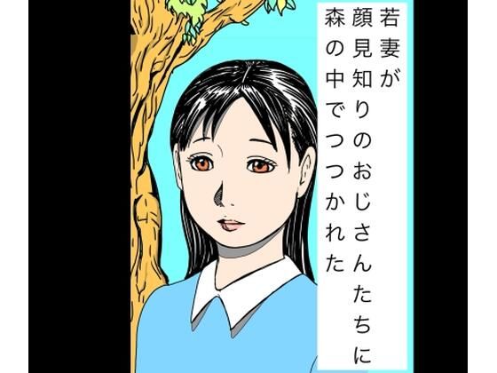 【若妻が顔見知りのおじさんたちに森の中でつつかれた】N-zumi-ha