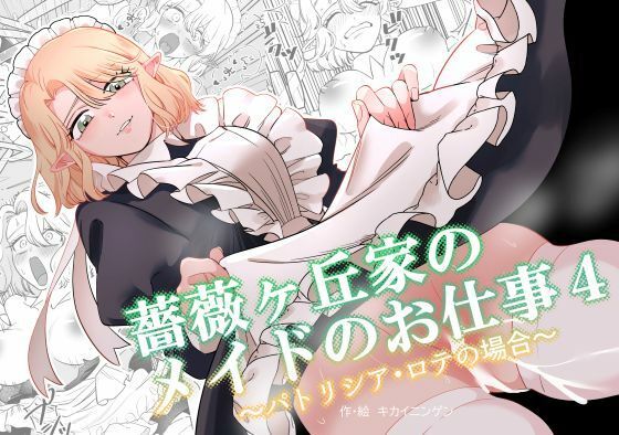 【薔薇ヶ丘家のメイドのお仕事4】KKNG