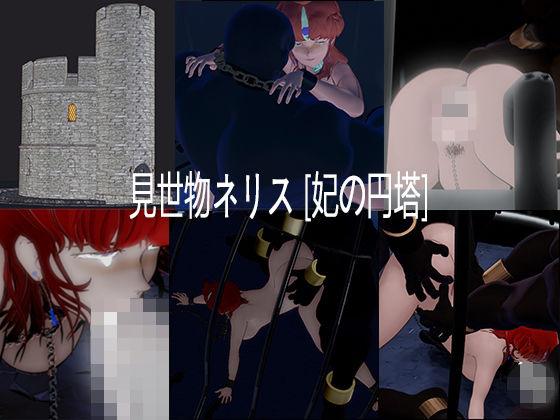【見世物ネリス［妃の円塔］総集編】nerissneriss