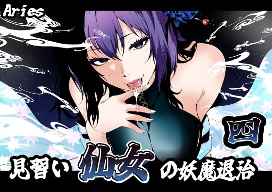 【見習い仙女の妖魔退治 4】Aries
