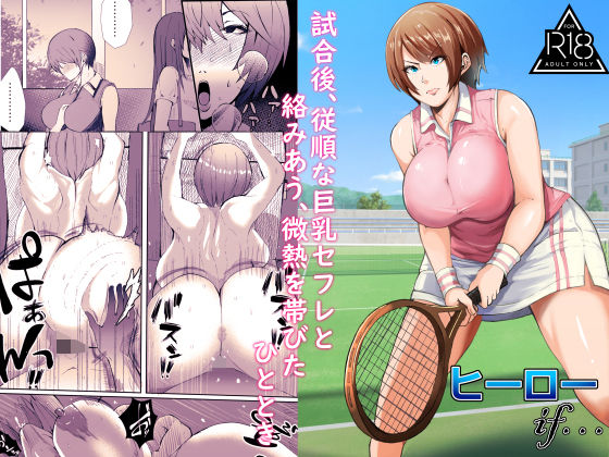 【試合後、従順な巨乳セフレと絡みあう、微熱を帯びたひととき】行き雲処