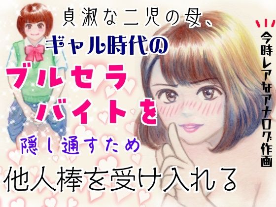 【貞淑な二児の母、ギャル時代のブルセラバイトを隠し通すため他人棒を受け入れる】ピンダロス牛乳