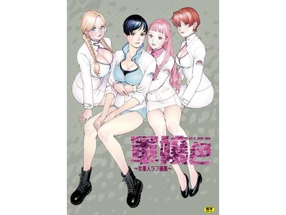 【軍嬢色〜女軍人ラフ画集〜】電脳山咲組