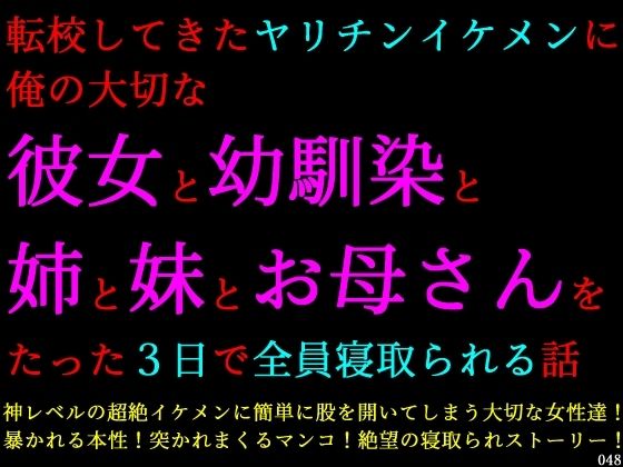 【転校してきたヤリチンイケメンに俺の大切な彼女と幼馴染と姉と妹とお母さんをたった3日で全員寝取られる話】犬ソフト