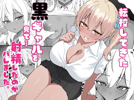 【転校してきた黒ギャルを見て、射精したのがバレました】チキンのさしみ