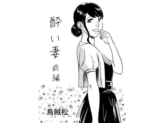 【酔い妻（前編）】ナンネット
