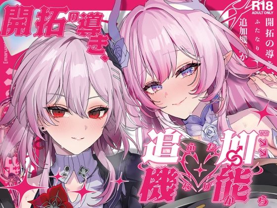 【開拓の導き、追加機能（ふたなり）から】丸杏亭
