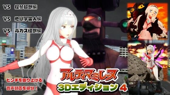 【闘え！アルティマミレーヌ3Dエディション  VOL.4】G’sfactory