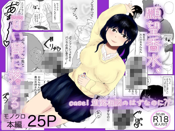 【願望香水、甘い罠に落ちる  case1進路相談のはずなのに？！】おすのめす