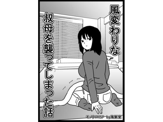 【風変わりな叔母を襲ってしまった話】海鮮堂