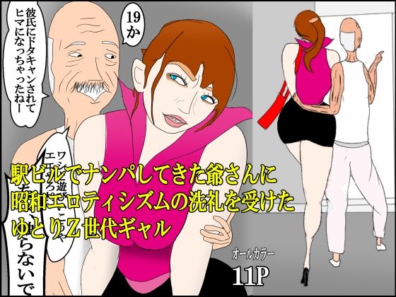 【駅ビルでナンパしてきた爺さんに昭和エロティシズムの洗礼を受けたゆとりZ世代ギャル】衝動