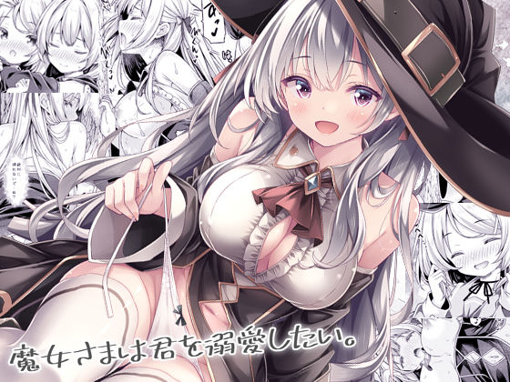 【魔女さまは君を溺愛したい。】没後