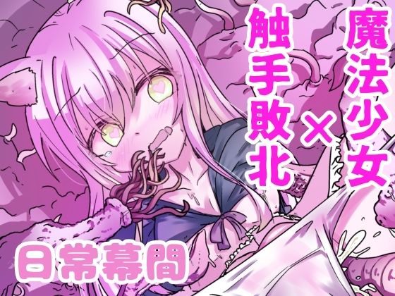 【魔法少女が触手に負けるわけないんですけど？2.5】どっぴゅる☆げんがー