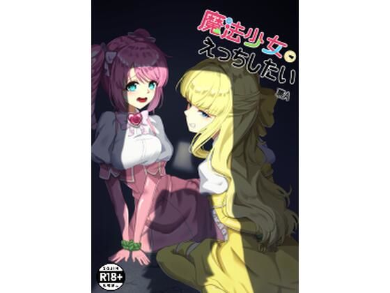 【魔法少女にえっちしたい】裏-A組