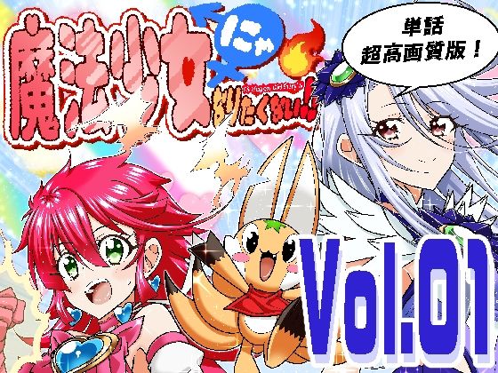 【魔法少女にゃなりたくない！！第001話【一気読み超高画質版】】DASH’（林哲也）