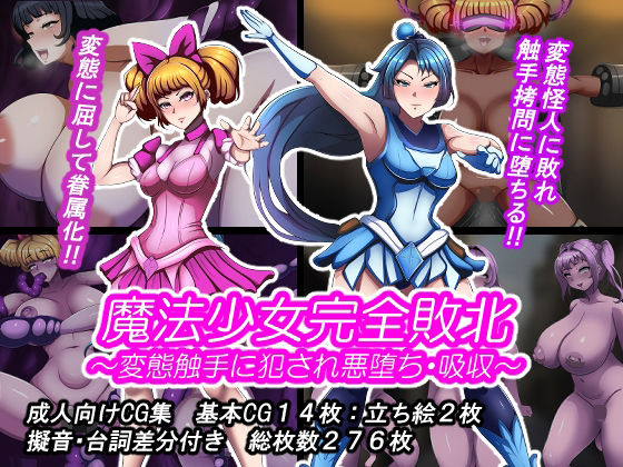 【魔法少女完全敗北？ 〜変態触手に犯●れ悪堕ち・吸収〜】とんてんまる