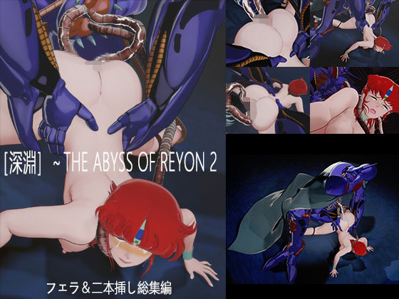 【［深淵］〜THE ABYSS OF REYON  2】nerissneriss