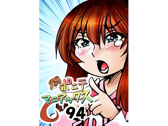 【［隔週刊］ポニテマニアックス 第94話 「揺れる体と心」 〜47歳エロビデオ屋店員が深夜バイト中に拾った痴女が最強宇宙人でしたーン〜】studio みゃーび