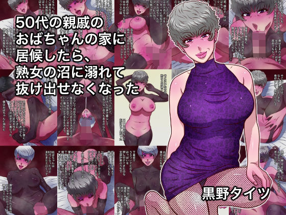 【50代の親戚のおばちゃんの家に居候したら、熟女の沼に溺れて抜け出せなくなった】黒野タイツ