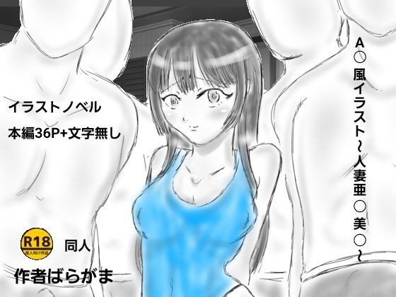 【A〇風イラスト〜人妻亜〇美〇〜】ばらがま