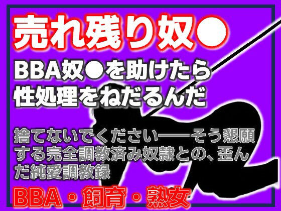 【BBA奴●の千夜さん・格安熟女奴●を助けたら、性処理をねだるんだ】Aine Grace