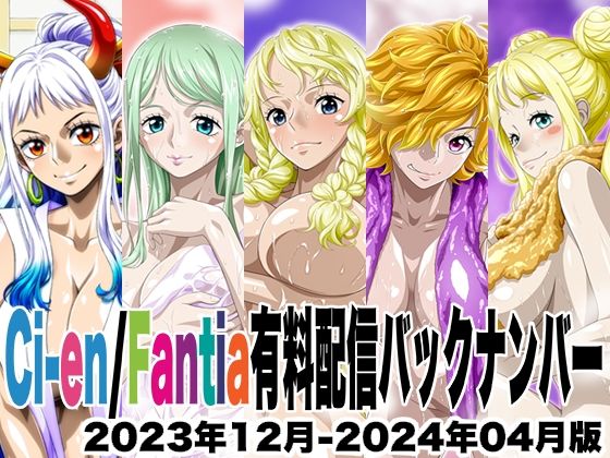 【Ci-en/Fantia配信バックナンバー2023年12月-2024年04月版】NEL-ZEL FORMULA