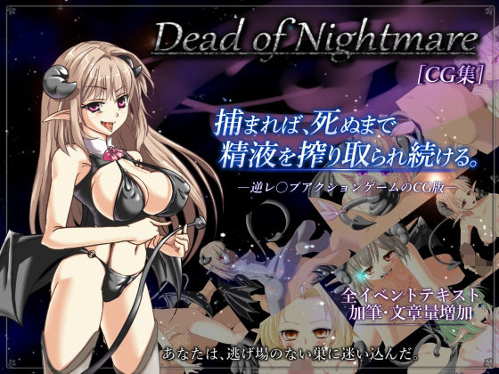 【Dead of Nightmare ［CG集］】DESIRES COME TRUE