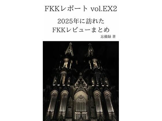 【FKKレポート vol.EX2 2025年に訪れたFKKレビューまとめ】忘備録