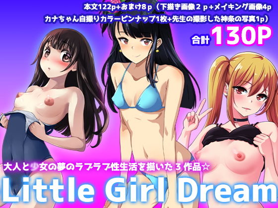 【Little Girl Dream】アビィロード